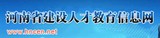 河南省建设教育人才信息网